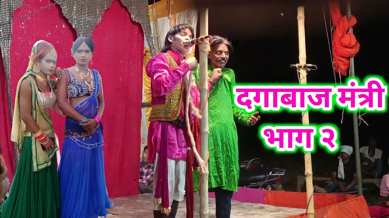#2023 |  दगाबाज मंत्री भाग २ | पप्पू निषाद की नौटंकी | #nautankifans @MANJAYNISHAD