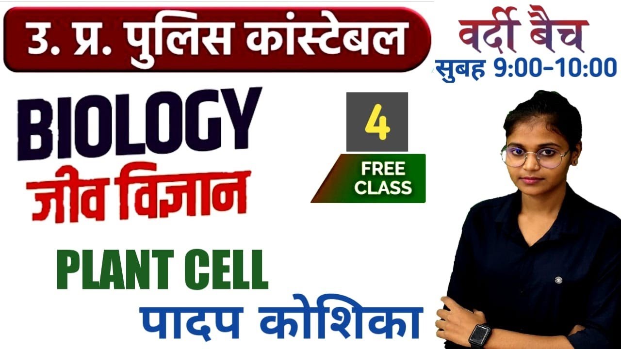 Science|| plant Cell(कोशिका)||up police constable science ||Up police Biology llgd constable science