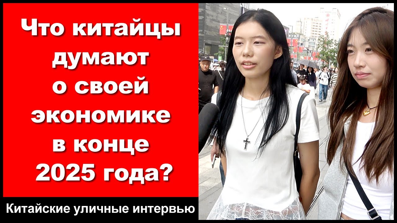 Что китайцы думают о своей экономике в конце 2025 года? - Китайские уличные интервью