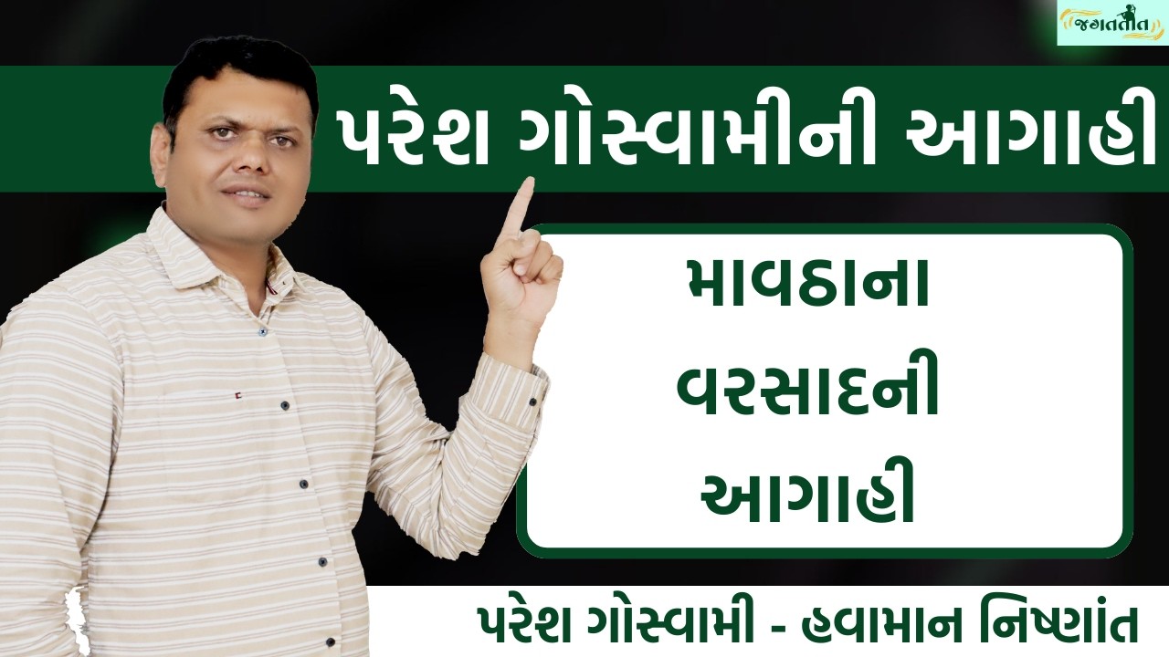 પવન અને તાપમાનની માહિતી  | Mavtha Na Varsad Ni Aagahi Paresh Goswami #pareshgoswaami
