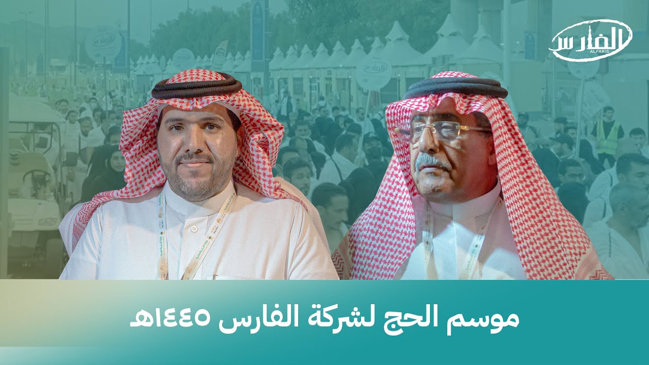 تقرير موسم الحج لشركة الفارس ١٤٤٥هـ