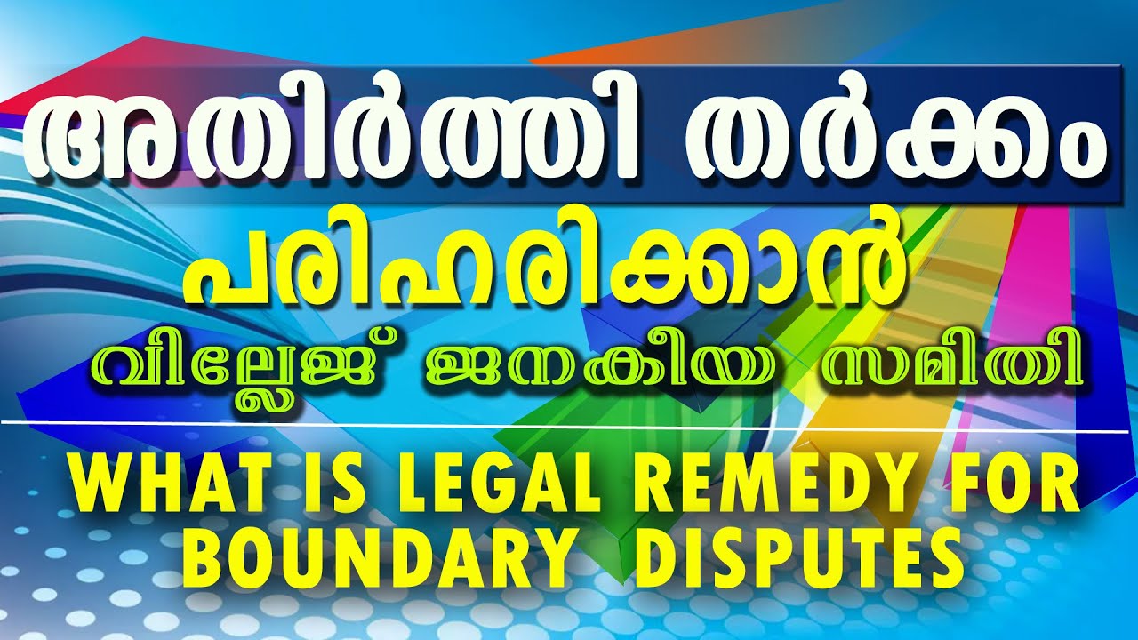 INJUNCTIONS ON BOUNDARY DISPUTES MALAYALAM || അതിര്&zwj;ത്തി തര്&zwj;ക്കം || ATHIRTHI THARKKAM || REMEDIES