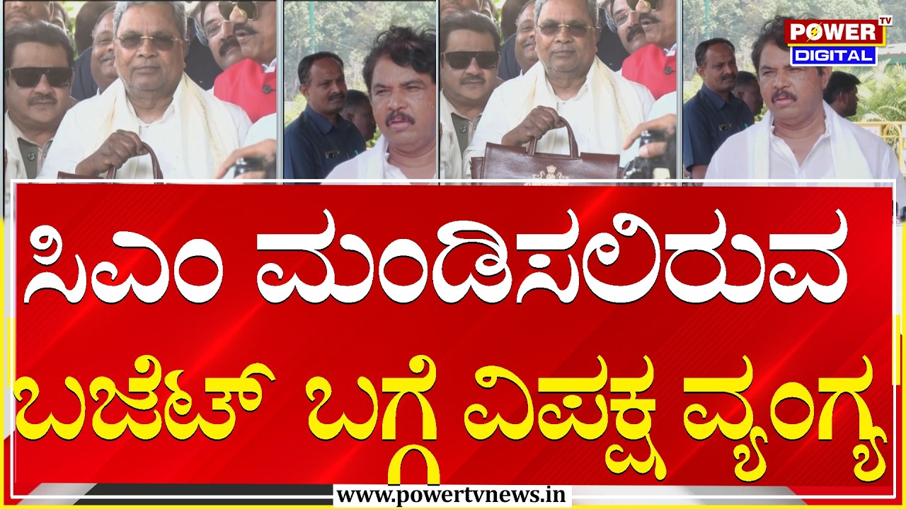 R Ashok :  ಸಿಎಂ ಮಂಡಿಸಲಿರುವ ಬಜೆಟ್​ ಬಗ್ಗೆ ವಿಪಕ್ಷ ವ್ಯಂಗ್ಯ | Power Tv News
