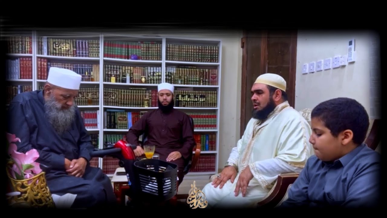 قراءة الشيخ وليد مهساس(صاحب فيديو القطة الشهير) بحضرة الشيخ المحدث إسحاق الحويني