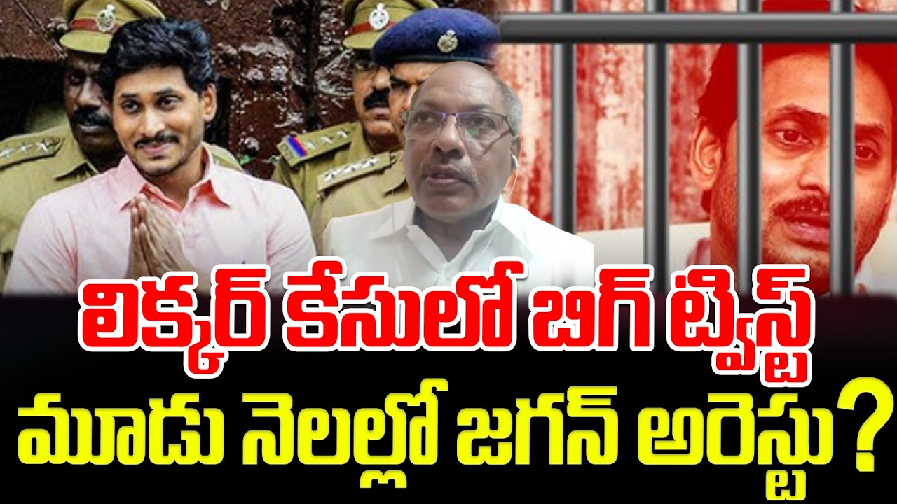 లిక్కర్ కేసులో బిగ్ ట్విస్ట్..మూడు నెలల్లో జగన్ అరెస్టు? Analyst Ankama Rao About Jagan liquor case