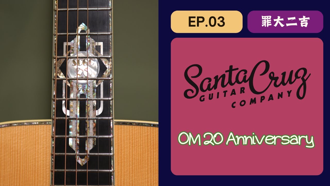 【罪大二吉EP.3】全球限量20把！Santa Cruz OM 20th Anniversary｜音色展示 & 指彈測試｜稀有收藏級 Feat. @Appleni