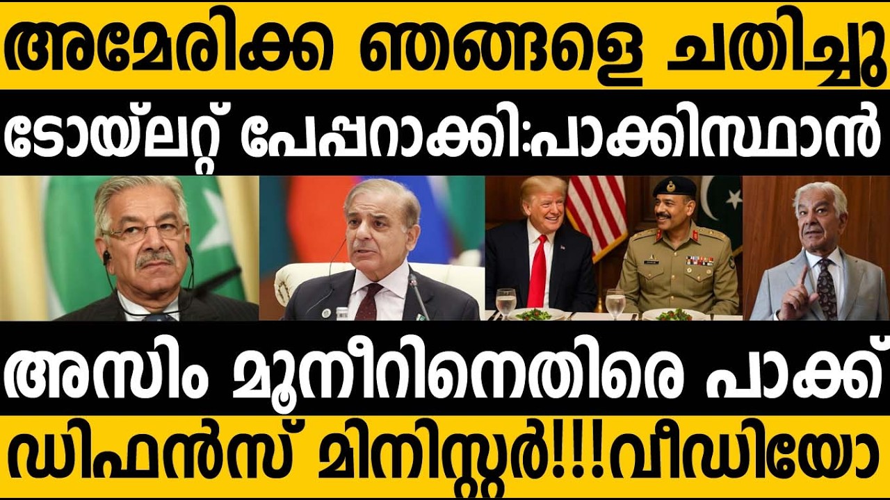 പാക്കിസ്ഥാനിൽ പൊട്ടിത്തെറി!!😵 Pakistan defense Minister's new claim!! #india #modi #trump #Pakistan 