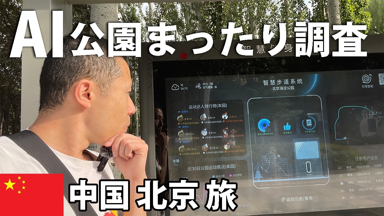 北京のAI公園・海淀公園をまったり歩く。未来感が意外と面白かった【中国・北京 男一人旅 #12】2025年9月