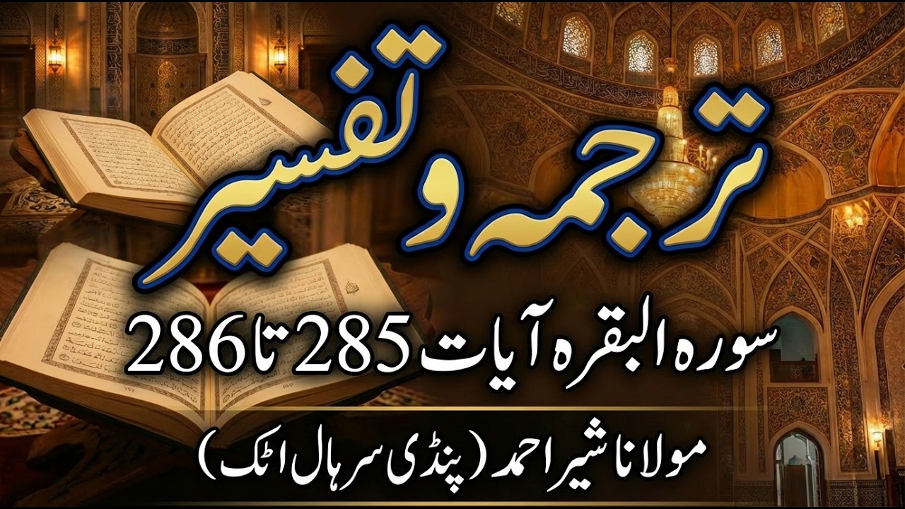 Lesson # 77 | Surah Al Baqarah Ayat No.285 to 286 Tarjama & Tafseer By Maulana Sher Ahmed