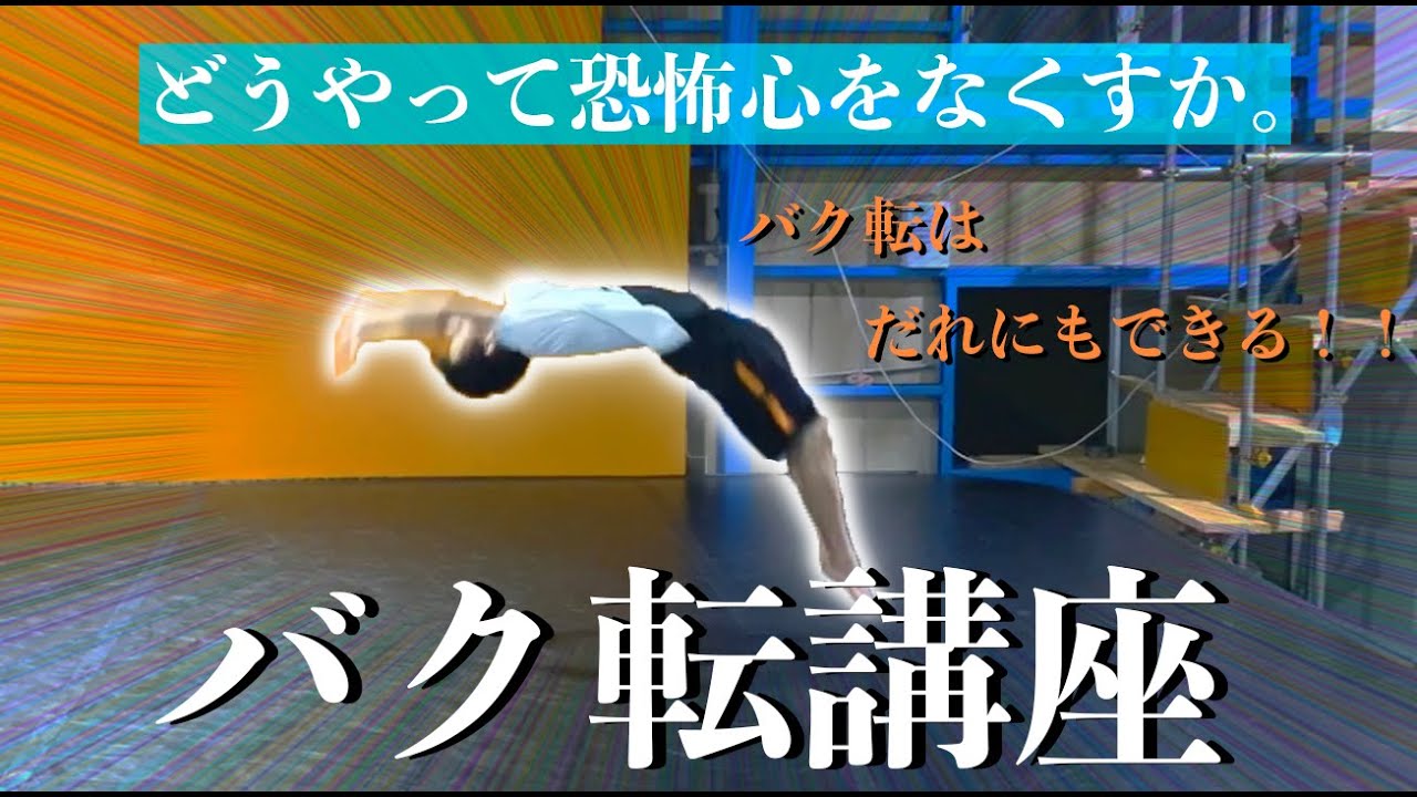 【だれでもできる】バク転講座！！ (back hand spring tutorial)