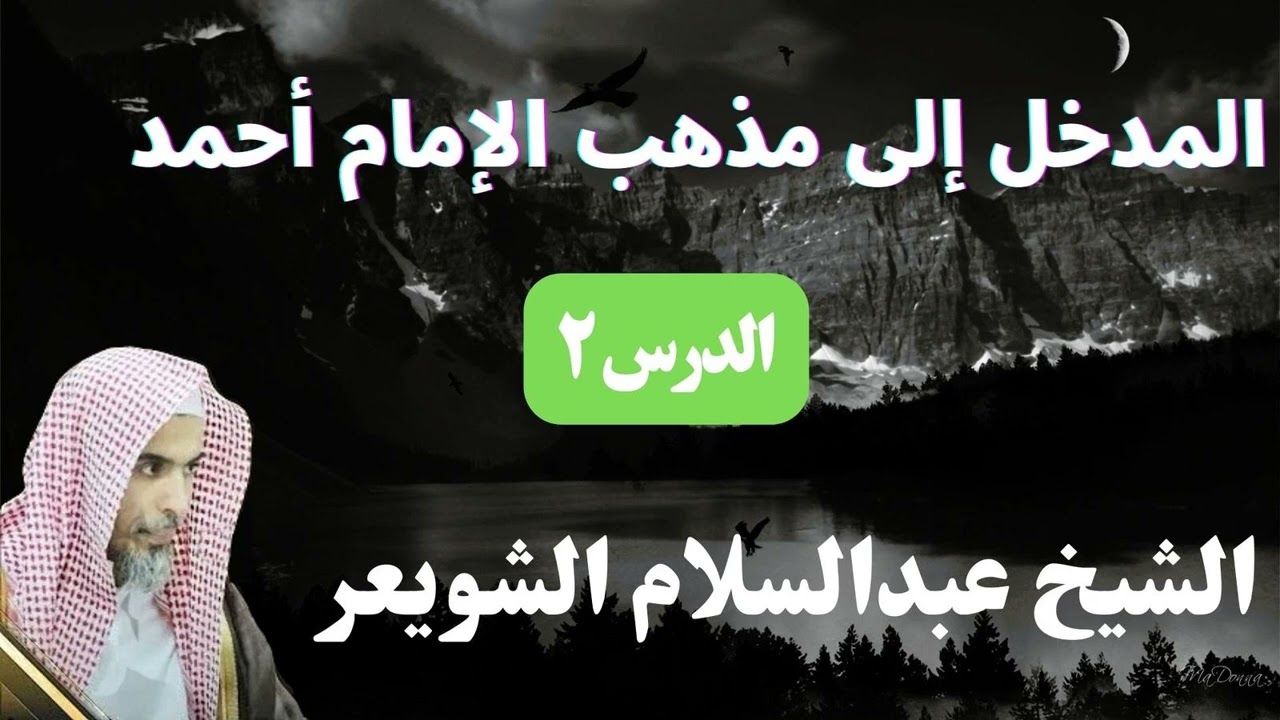 المدخل إلى مذهب الإمام أحمد (2) – الشيخ عبد السلام الشويعر