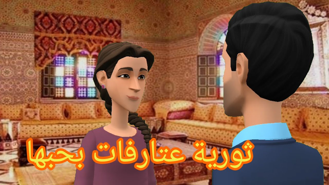 ثورية طلبات من راجلها سماحة وسوعيدة روحات لدارها مقهورة