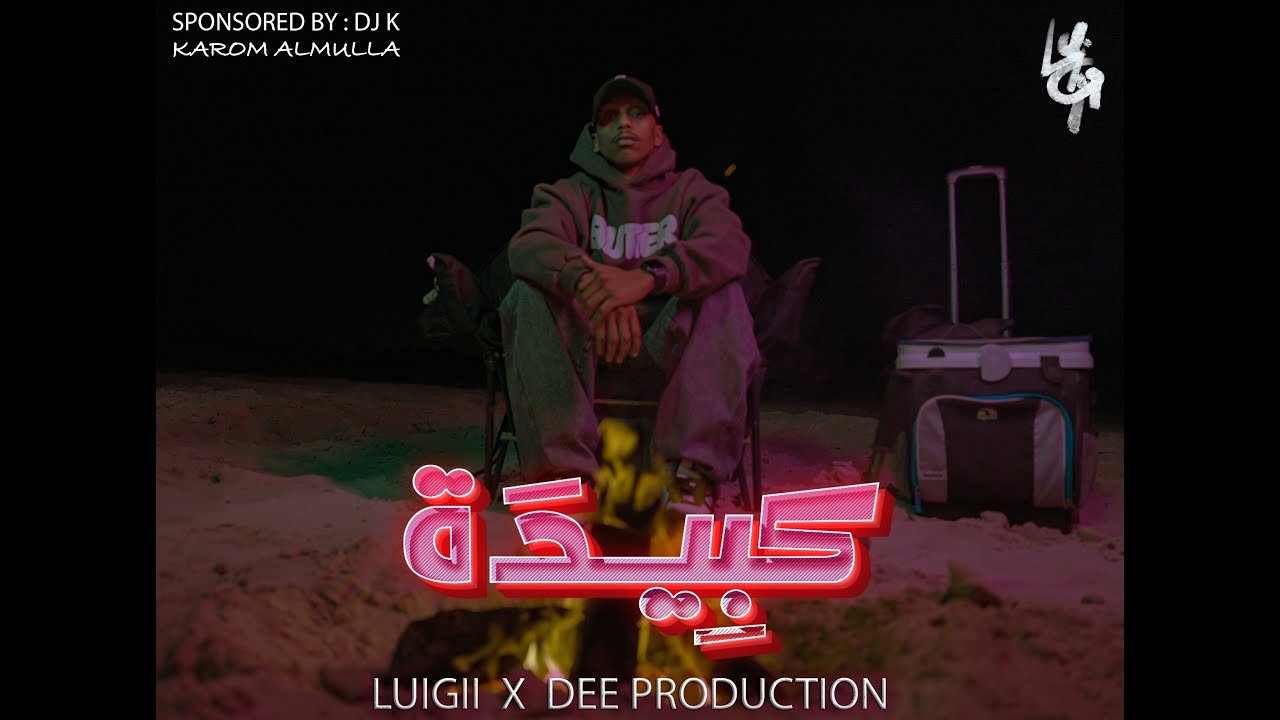 LUIGII x DEE PRODUCTION - كــبــيــــدة ( OFFICIAL VIDEO )