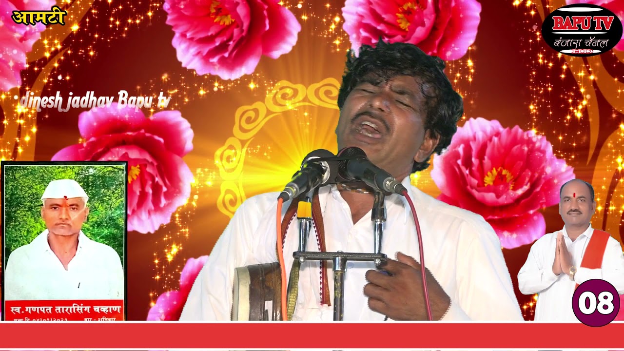 Aamati Teravi Fattu Maharaj स्व गणपत तारासिंग चव्हाण आमटी तेरवी निमित्त बंजारा भजन भाग 8 ह भ प फत्तु