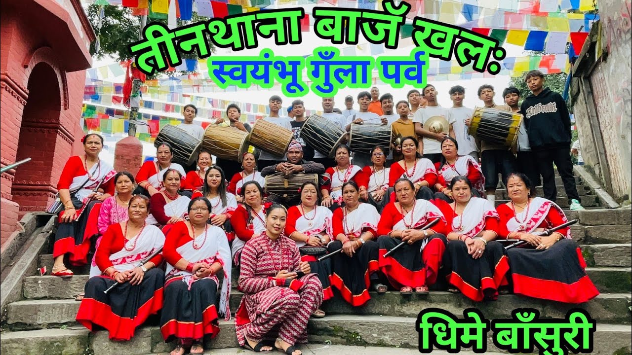 स्वयम्भू गुँला पर्व तिनथाना बांज खल घिमे बाँसुरी # भ्रमण
