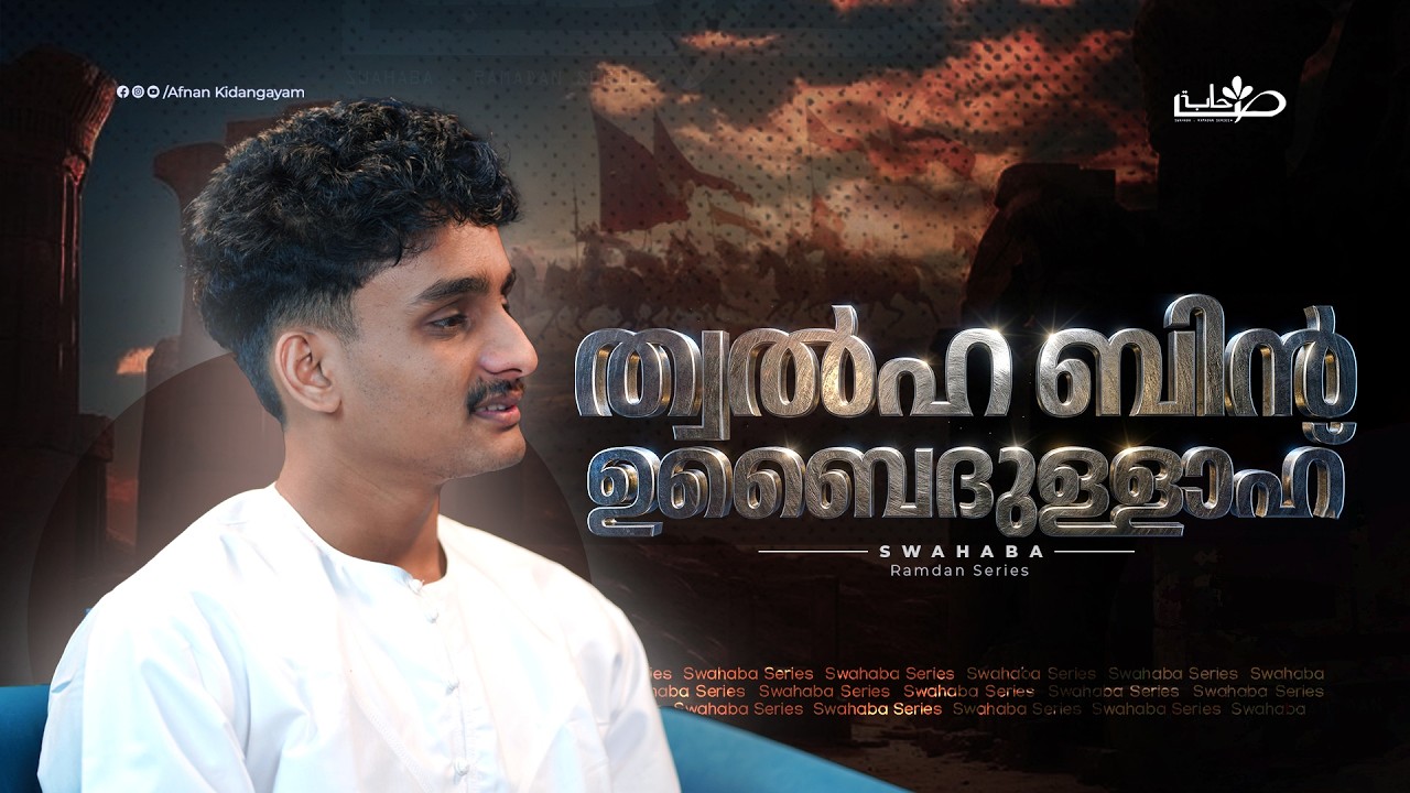 ഉഹ്ദിൽ സ്വന്തം ശരീരം കവചമാക്കിയ സഹാബി| Swahaba Stories | Afnan Kidangayam