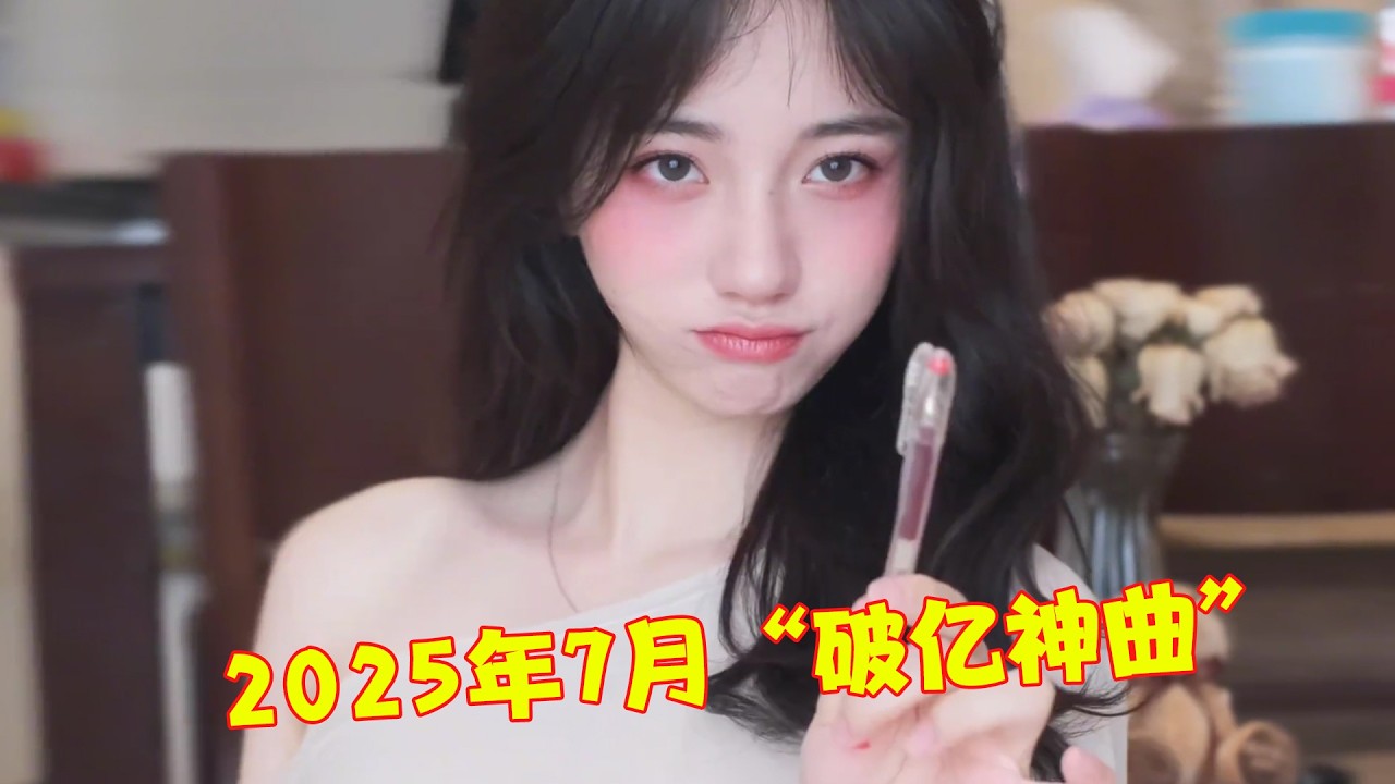 2025年7月最火的8首“破亿神曲”，仅《天后》就22亿，太好听了！