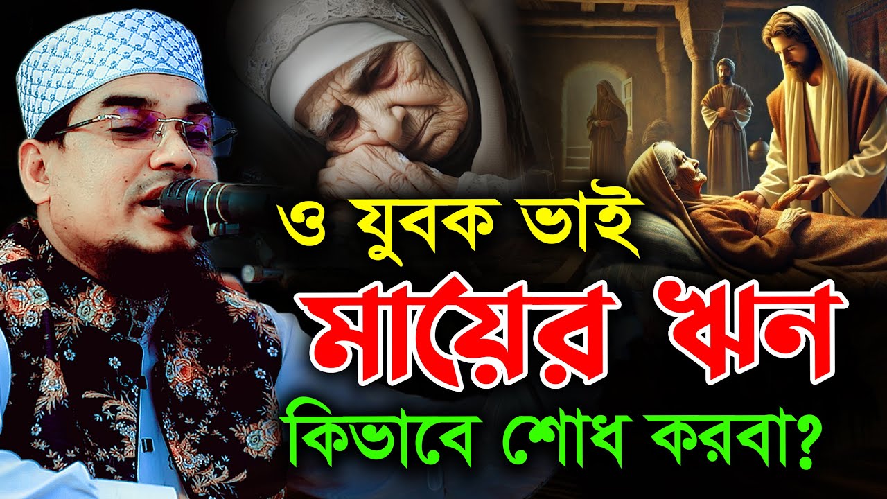 ও যুবক ভাই মা কেমন দামি সম্পদ, একবার শুনো। মাওলানা জামাল উদ্দীন আজমী নতুন ওয়াজ Jamal Uddin Azomi