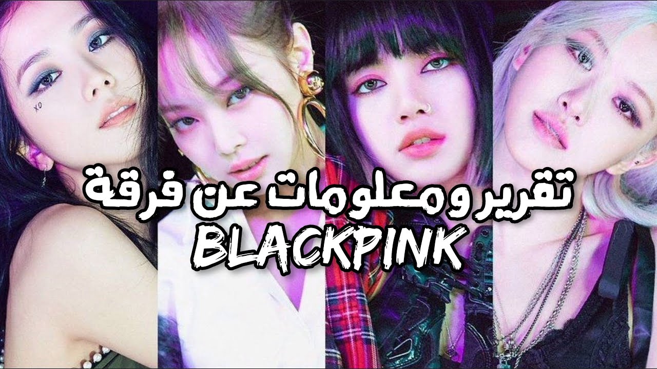 تقرير ومعلومات عن فرقة BLACKPINK لعام 2020 💗 ( معلومات عن كل عضوة )