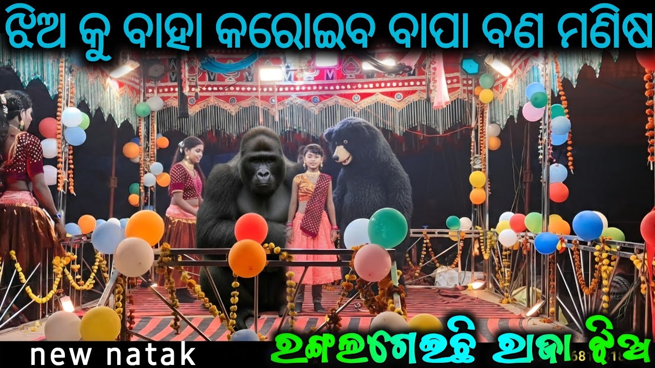 ଝିଅ କୁ ବାହା କରୋଇବ ବାପା ବଣ ମଣିଷ_Jagabandhu guru new natak @Muinatguru 