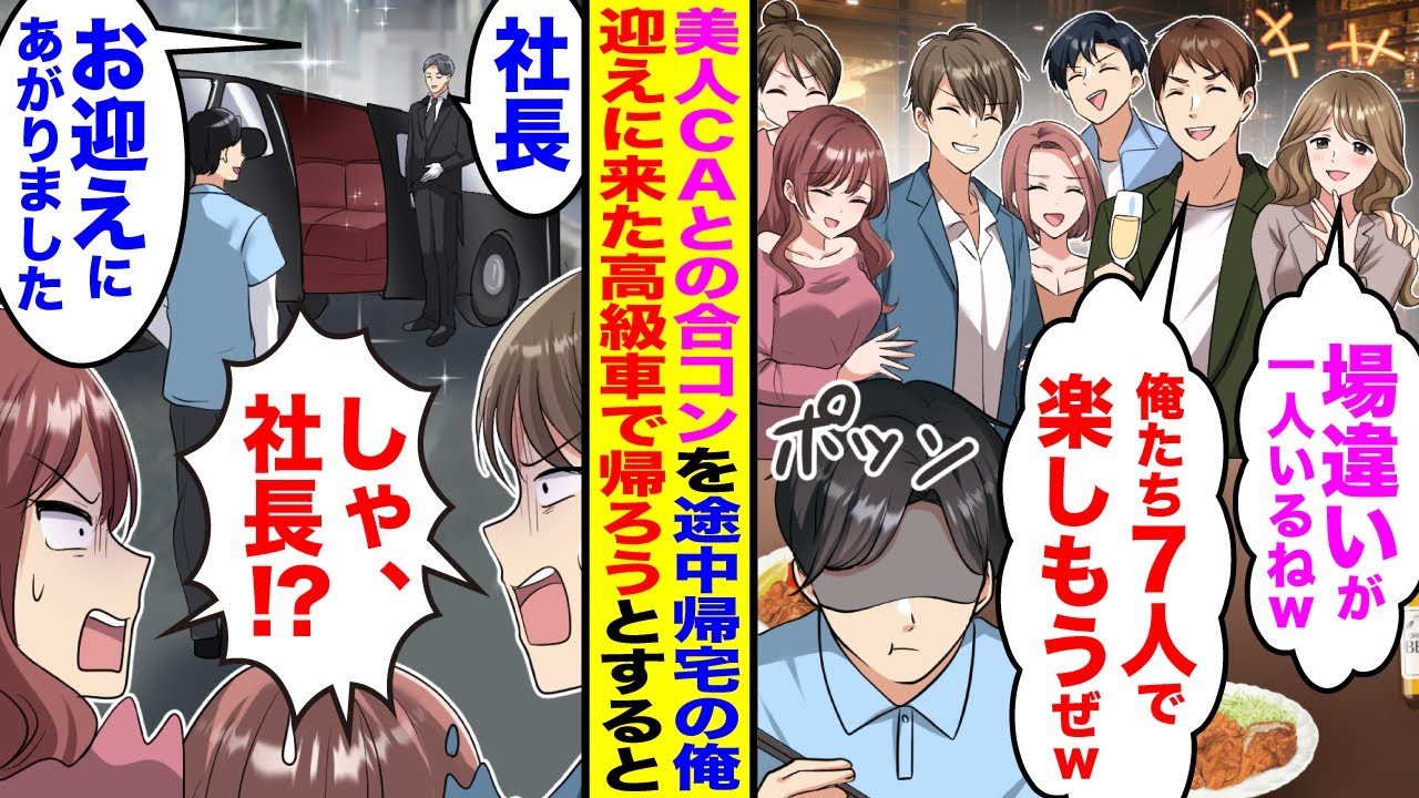 【漫画】美人女医との合コンに数合わせで呼ばれフル無視され途中で帰宅した俺→迎えにきた高級車で帰ろうとしたら美人女医たちが顔面蒼白になり…