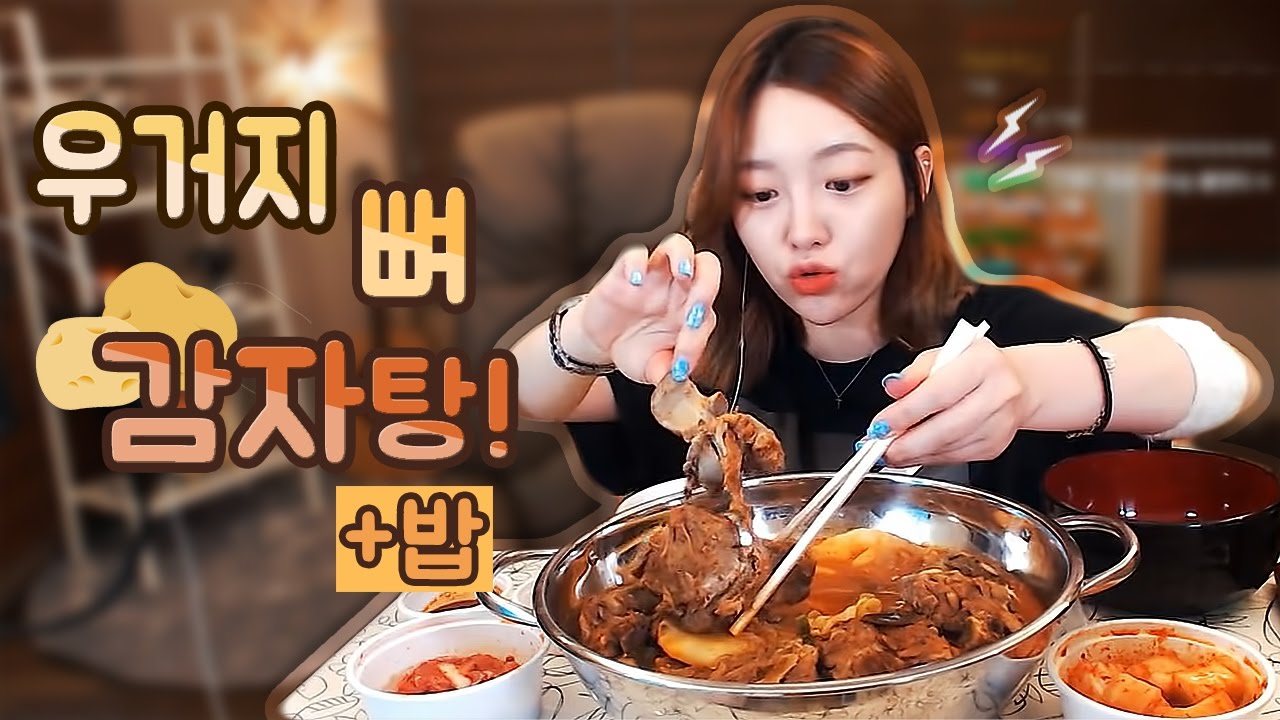 우거지뼈감자탕中세트+밥 먹방 !!! 슈기♬ Mukbang