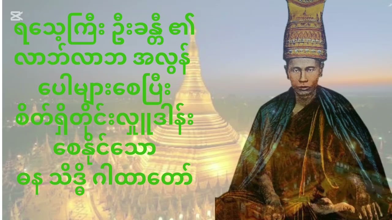 ရသေ့ကြီးဦးခန္တီ၏ လာဘ်လာဘ ပေါများစေသော ဓနသိဒ္ဓိဂါထာတော်