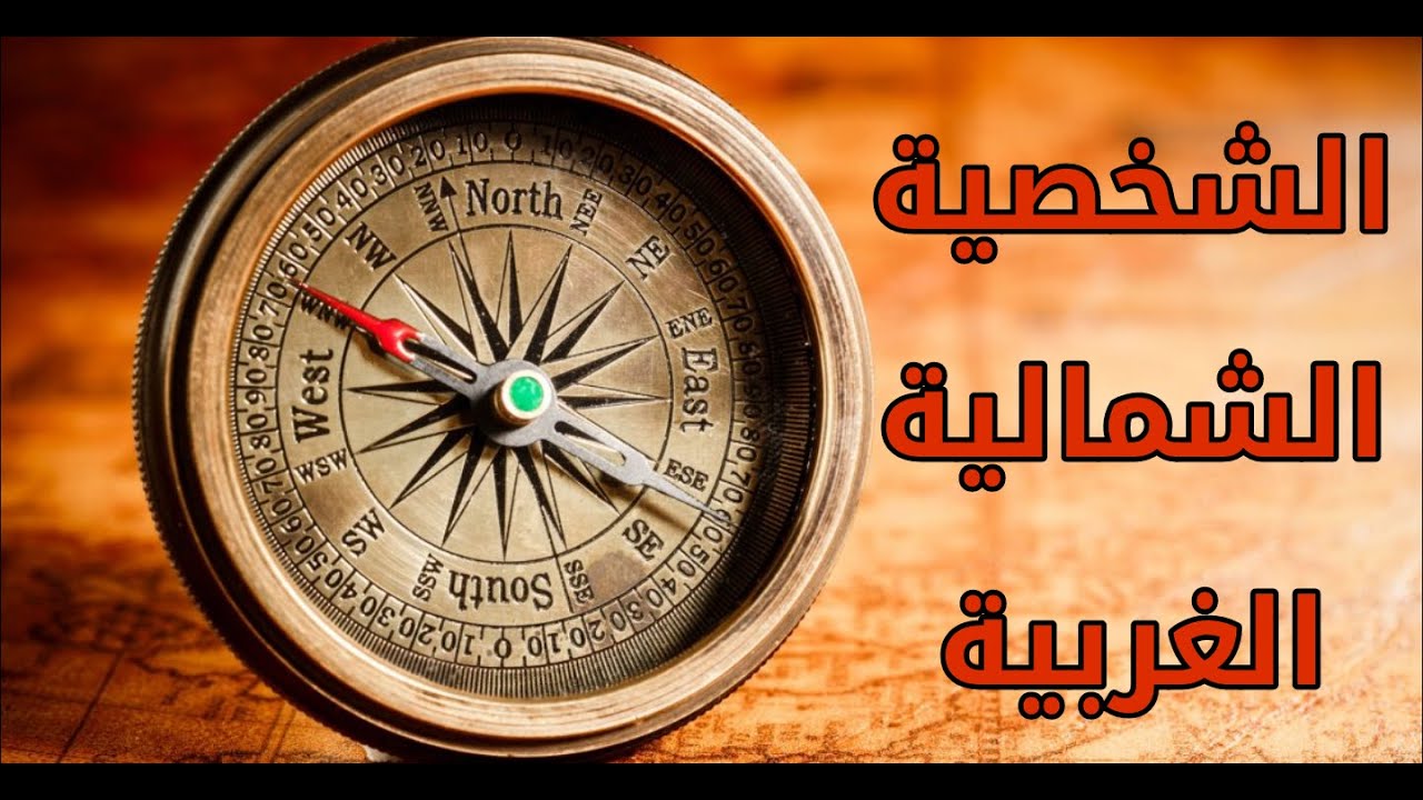 الشخصية الشمالية الغربية