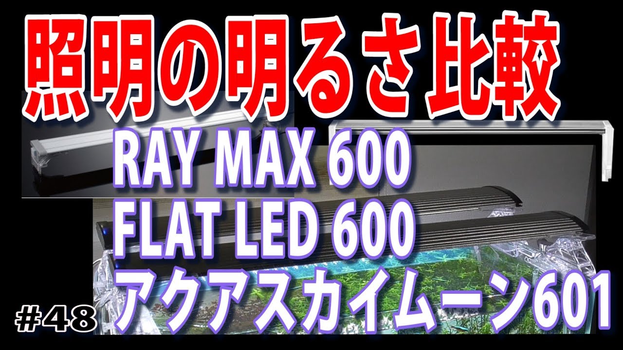 【水槽照明３機種】明るさ比較します！【水草水槽・熱帯魚(Planted aquarium)】#48