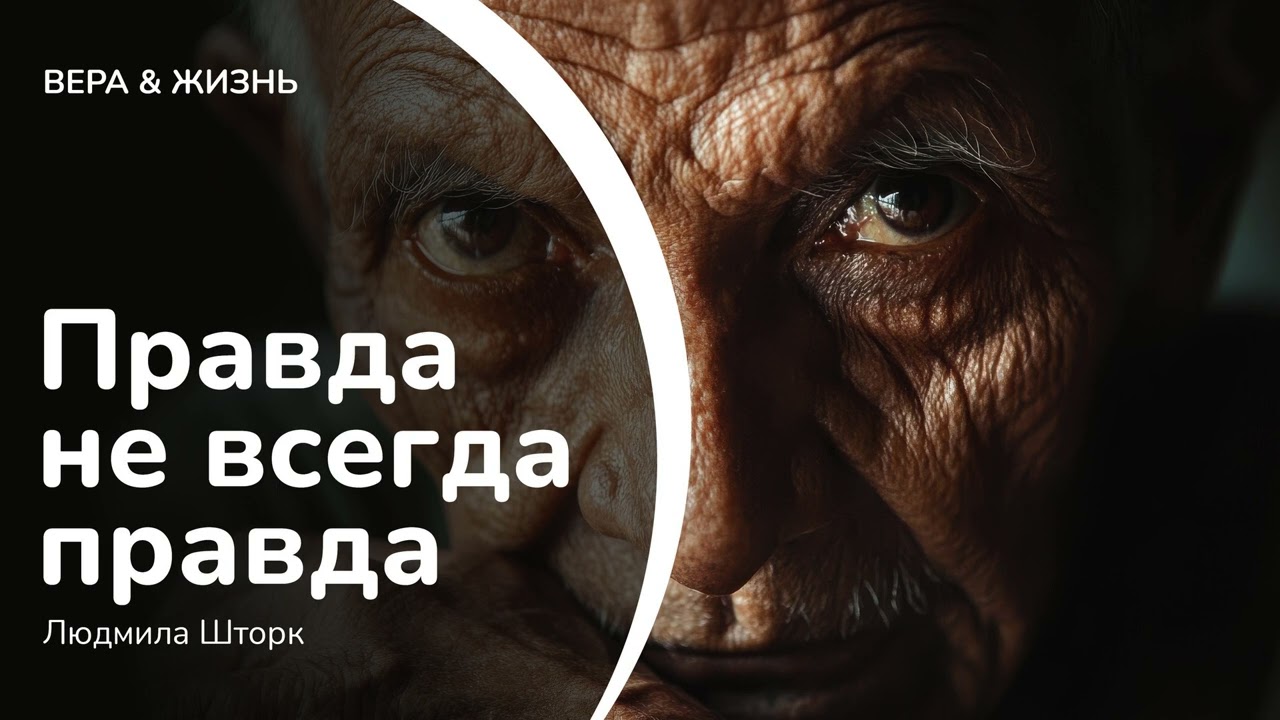 Правда не всегда правда // Людмила Шторк (Свидетельство)