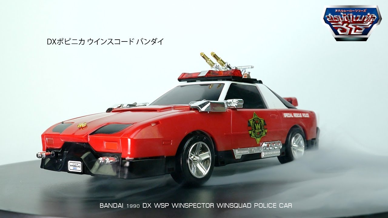สารบัญเมทัลฮีโร่ : รถตำรวจ Winspector Winsquad Police Car DX ค่าย Bandai 1990