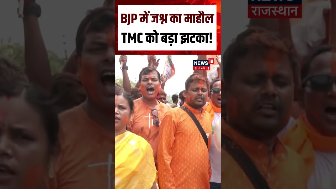 Falta Election Results : BJP में जश्न का माहौलTMC को बड़ा झटका! Shorts | Breaking | Mamata Banerjee