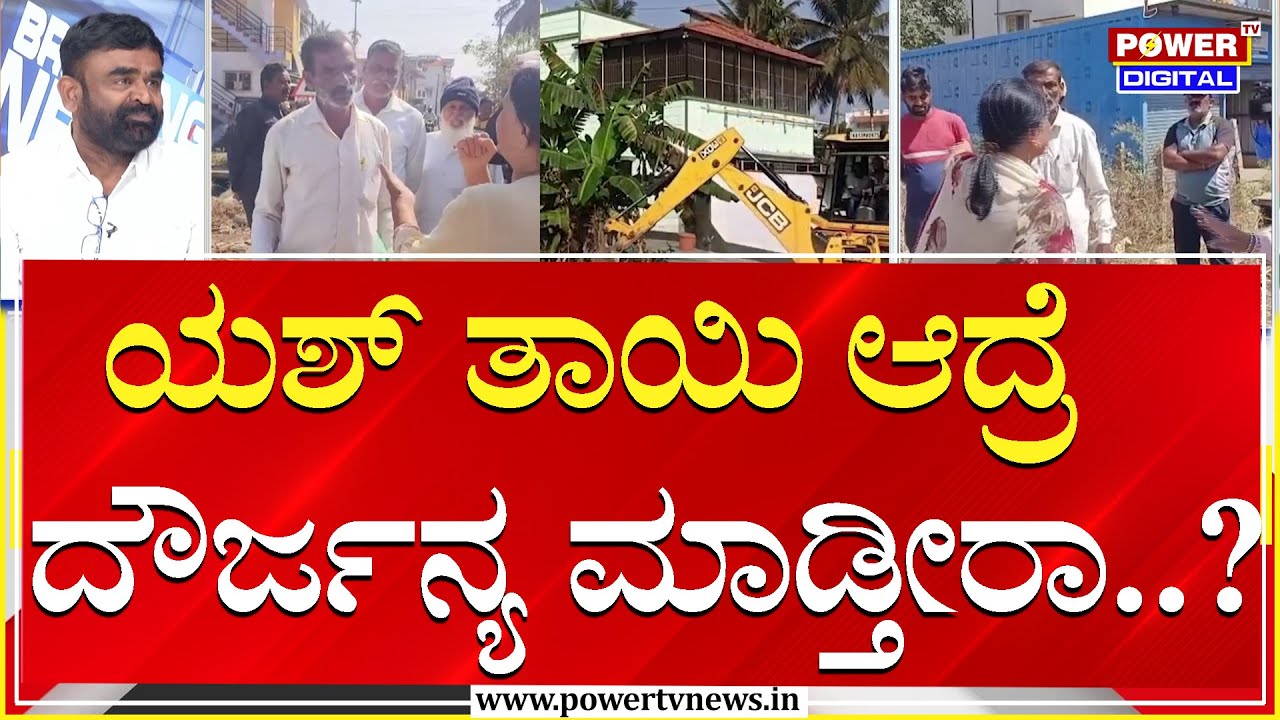 Yash Mother Pushpa : ಯಶ್ ತಾಯಿ ಆದ್ರೆ ಹೆಂಗೆ ಬೇಕಾದ್ರೂ ದೌರ್ಜನ್ಯ ಮಾಡ್ತೀರಾ..?| Land Controversy | Power TV