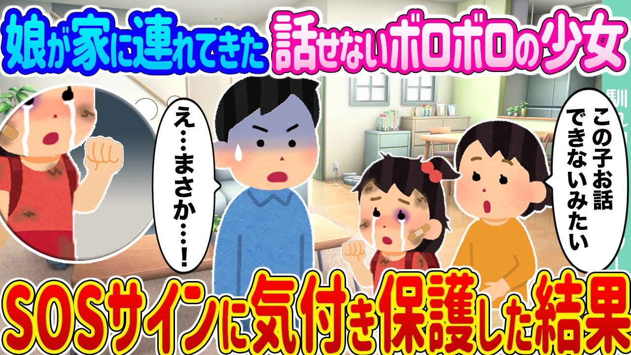 【2ch馴れ初め】娘が家に連れてきた話せないボロボロの少女 →SOSサインに気付き保護した結果...【ゆっくり】