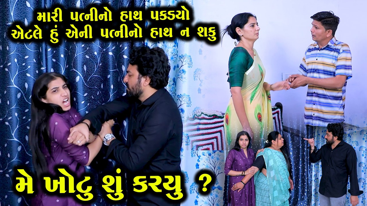 મારી પત્નીનો હાથ પકડ્યો એટલે હું હાથ ન પકડી શકું  || Full Movie || Full Movie || Natak