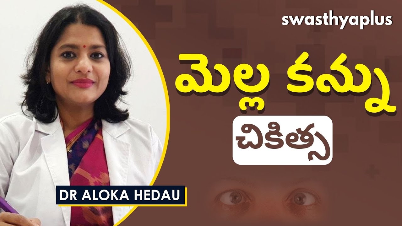 మెల్ల కన్ను – సమస్యలు, చికిత్స | Squint Eye in Telugu (Crossed Eye) | Dr Aloka Hedau