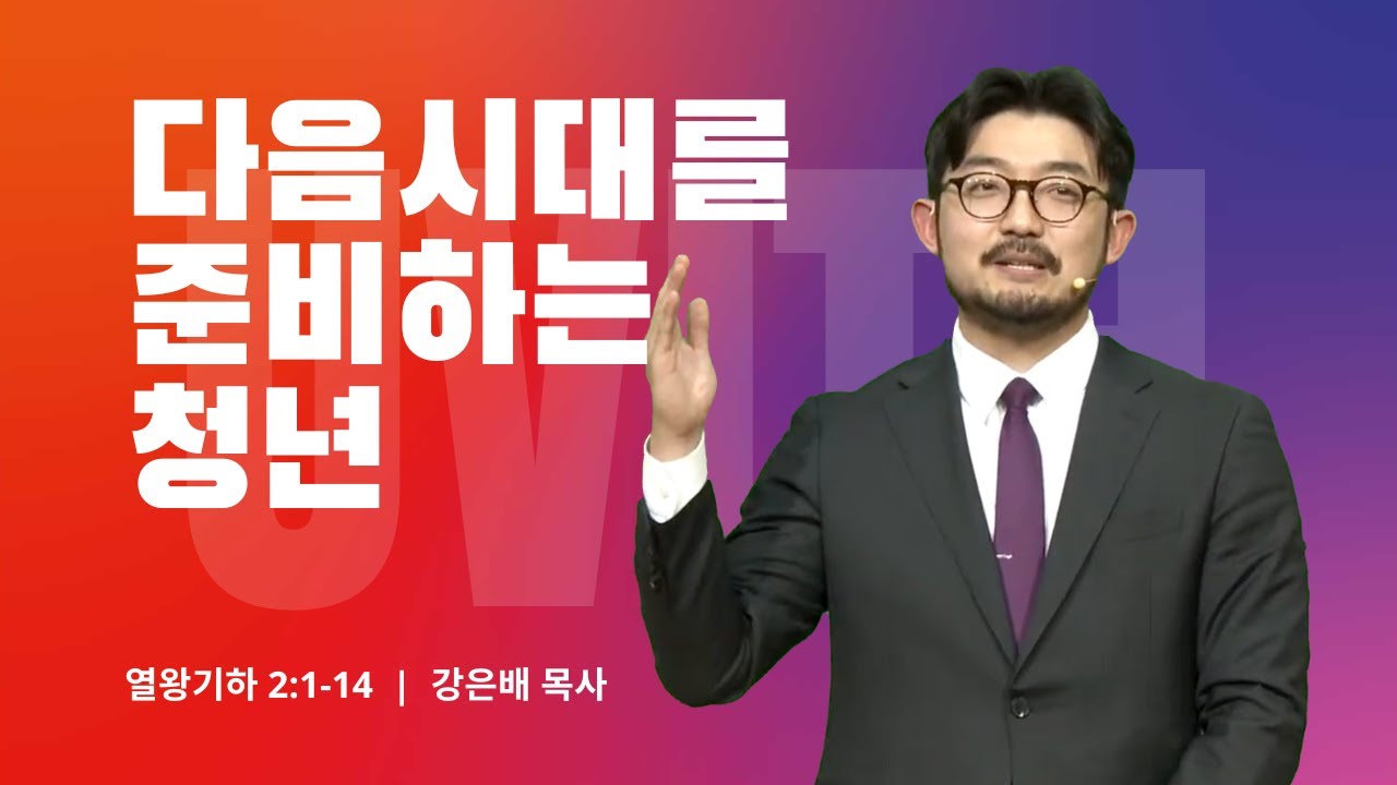 260111-천안침례교회-젊은예배-다음시대를 준비하는 청년-강은배 목사