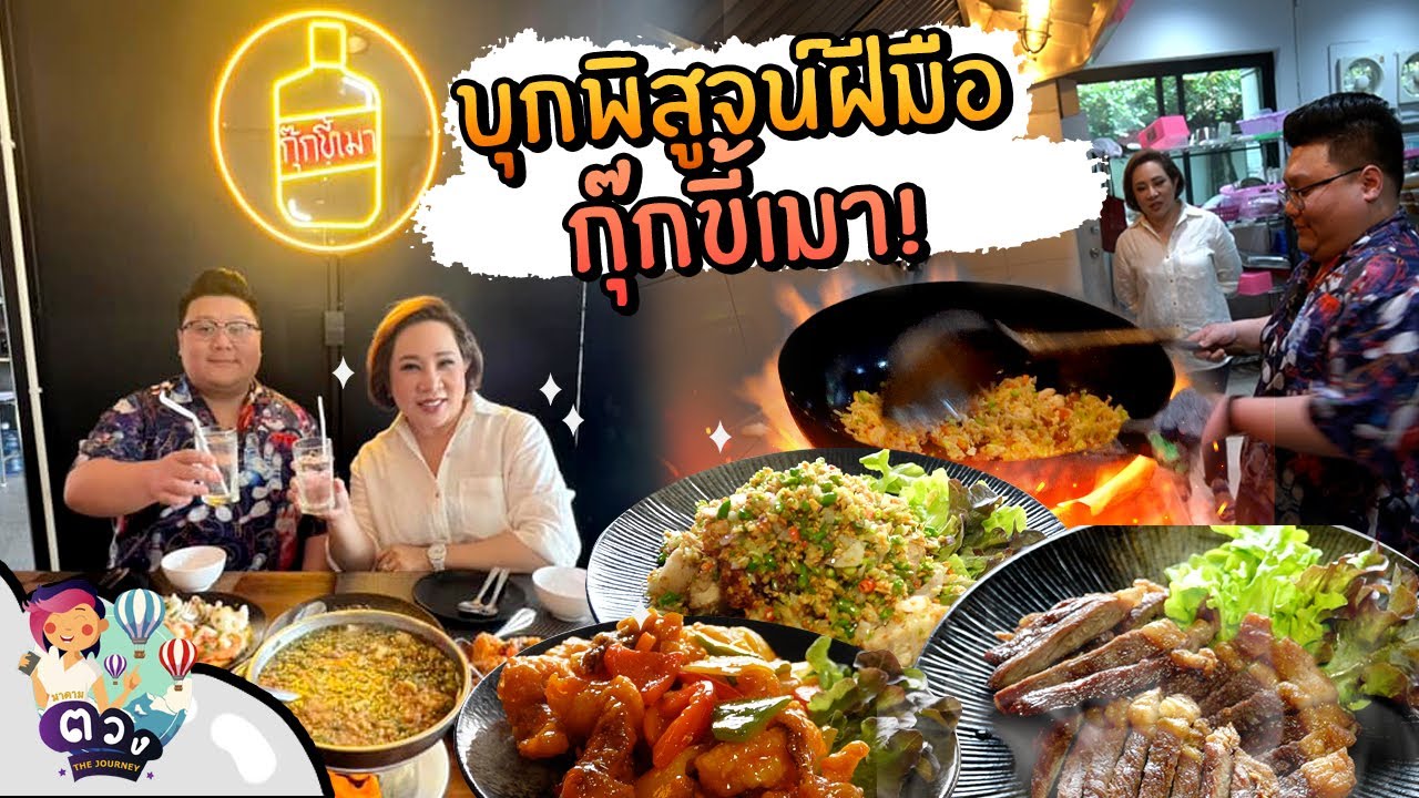 กุ๊กขี้เมา นวลจันทร์34 เมนูกับแกล้มเพียบ  |  มาดามตวงTheJourney EP.65