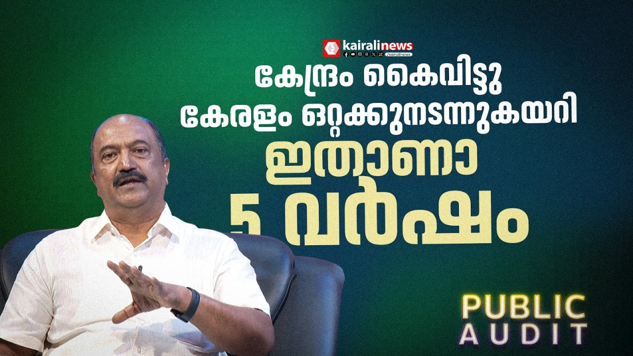 ഫണ്ട് തരാതെ കണ്ണുരുട്ടിയ കേന്ദ്രം; 5 വർഷം ഒറ്റയ്ക്ക് നടന്നുകയറിയ കേരളം | KN BALAGOPAL | PUBLIC AUDIT