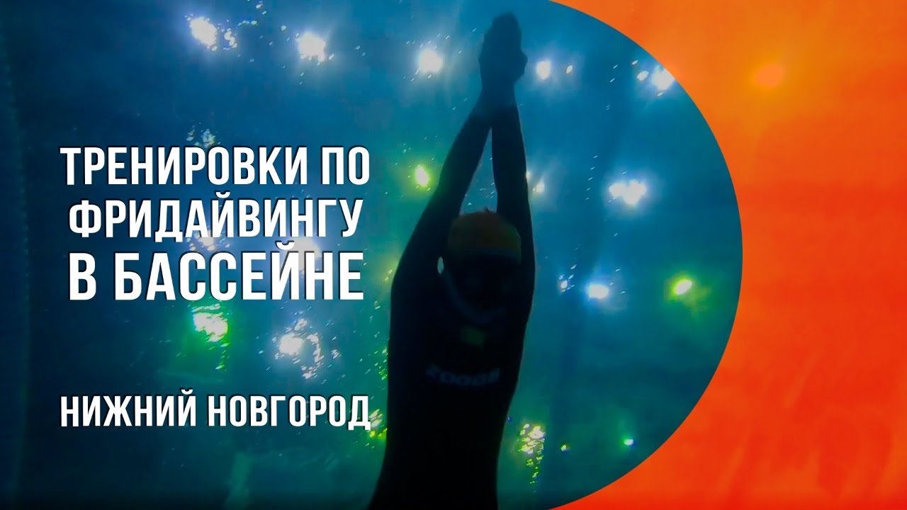 Тренировка по фридайвингу в бассейне в Нижнем Новгороде - школа фридайвинга Apnea Gorky