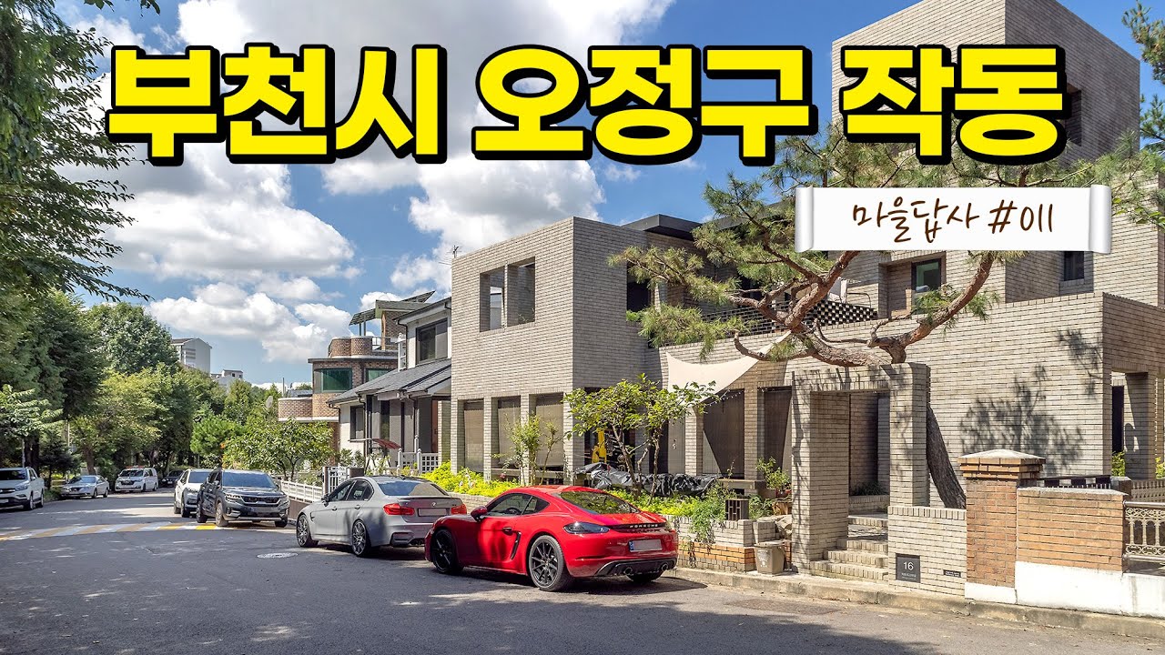 금수저를 문 전원마을?! 인프라는 정말 따라올 수가 없네요. (마을답사 011 부천시 오정구 작동)