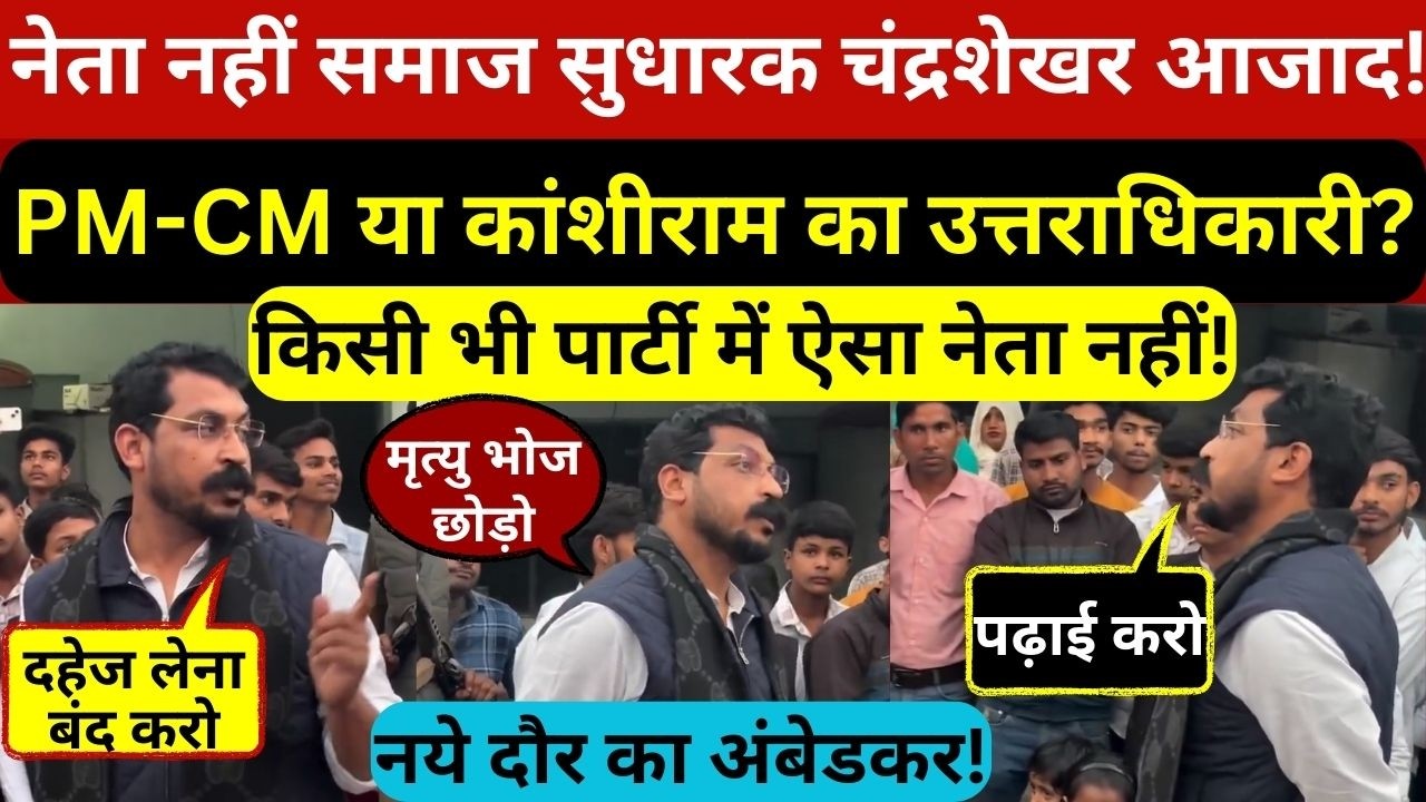 चंद्रशेखर आजाद नेता नहीं समाज सुधारक हैं,5 मिनट में साबित कर देगा वीडियो,देखिए और शेयर कीजिए
