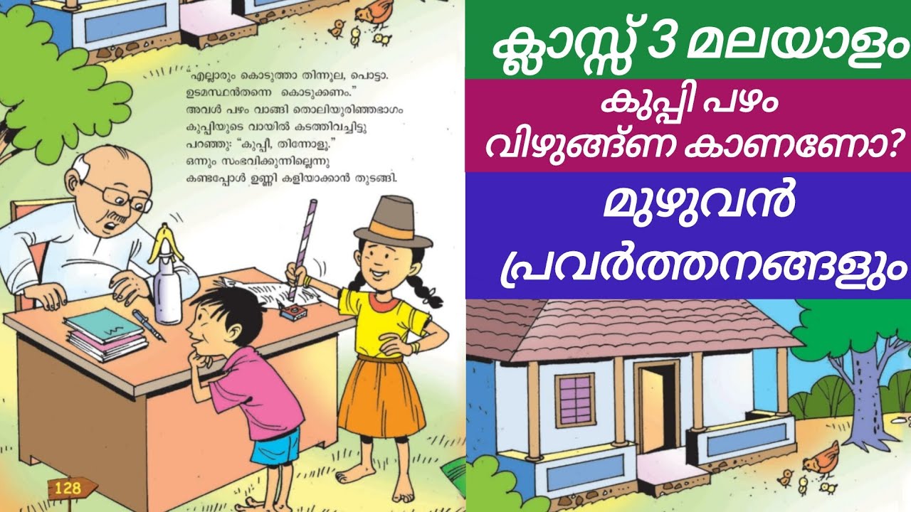 കുപ്പി പഴം വിഴുങ്ങണ കാണണോ | CLASS 3 MALAYALAM | STD 3 MALAYALAM KUPPI PAZHAM VIZHUNGANA KAAΝΑΝΟ |