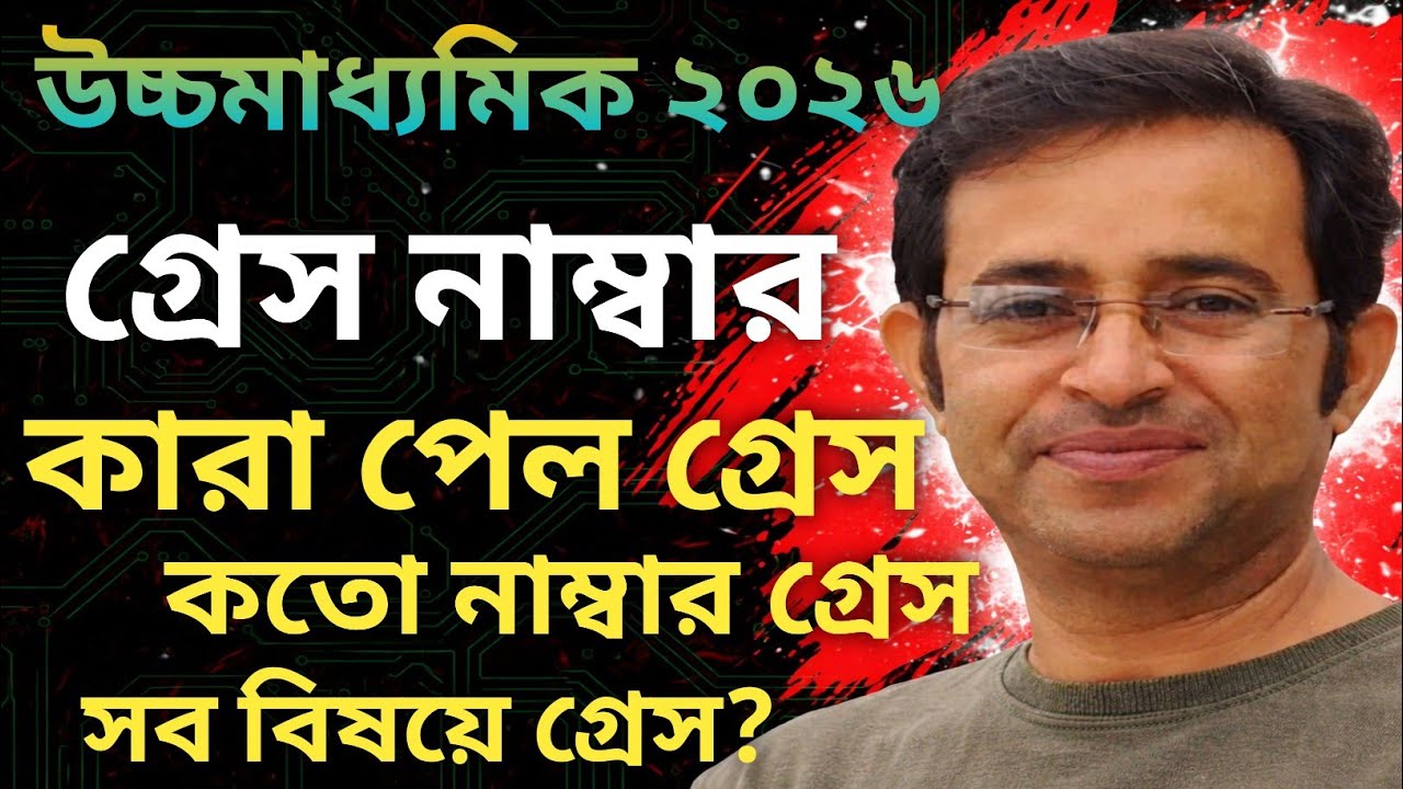 উচ্চমাধ্যমিক ২০২৬ গ্ৰেস নাম্বার || গ্ৰেস কি, কাদের কেন গ্ৰেস দেওয়া হয় || এবারে কতো নাম্বার গ্ৰেস 