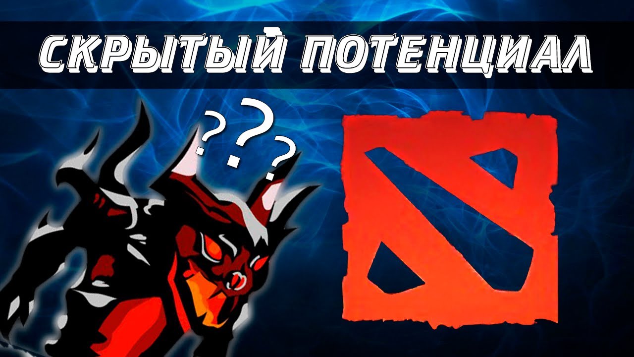 Скрытый потенциал в доте
