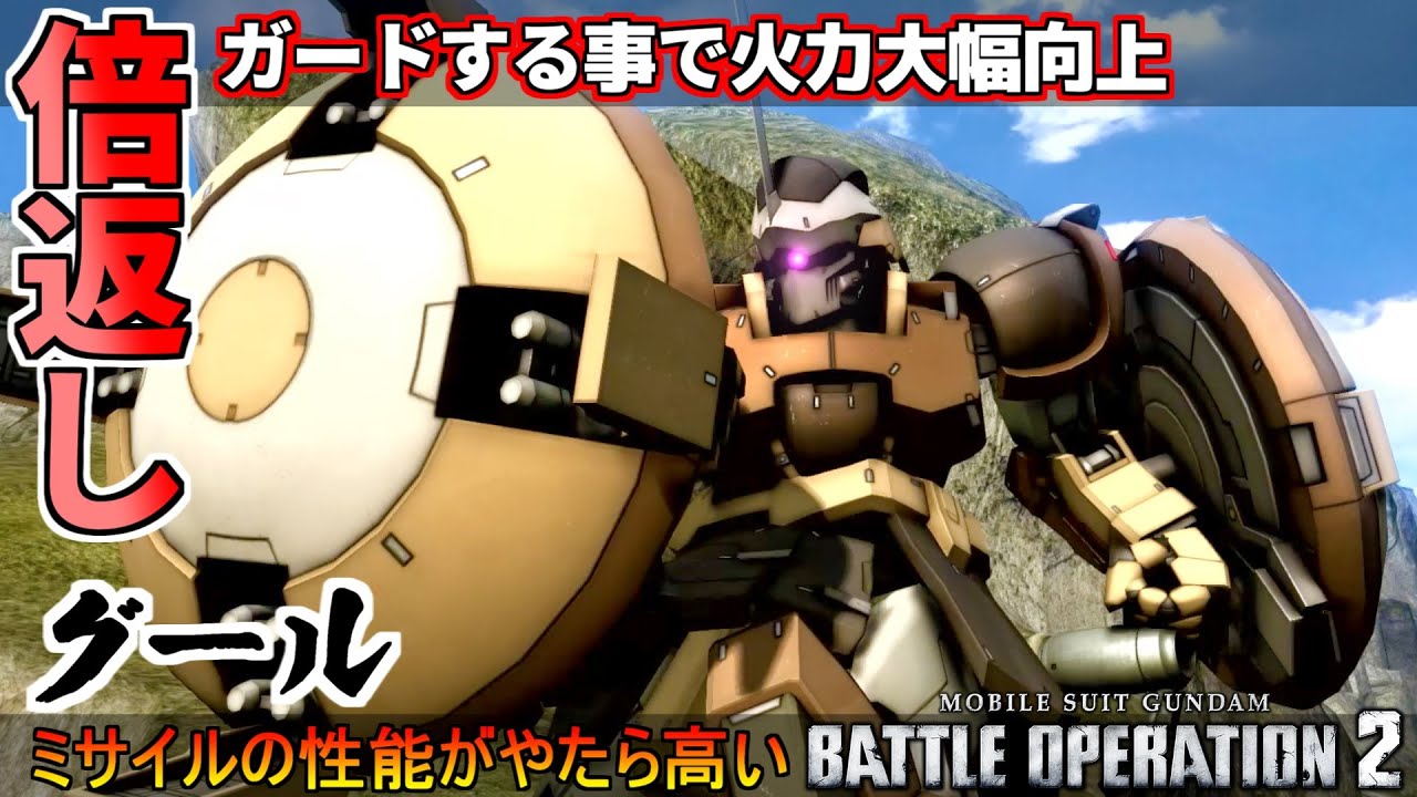 『バトオペ2』グール！ガードする事で火力が向上、倍返しだぁああああ【機動戦士ガンダムバトルオペレーション2】『Gundam Battle Operation 2』GBO2新機体