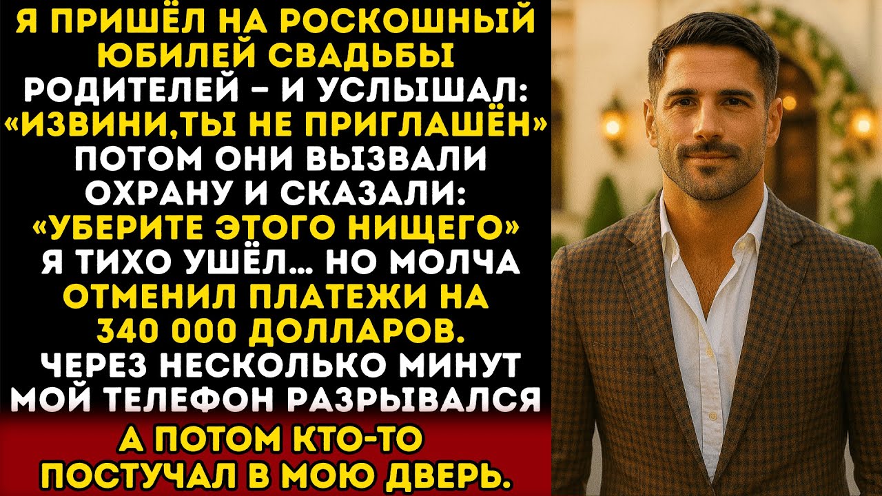 Пришёл на роскошный юбилей родителей — а мне в лицо: «Извини, ты не приглашён…»