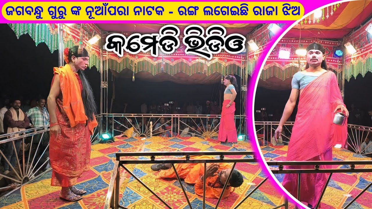 Part2 Koraputia Khanti Desia Comedy Video | ନୂଆଁପାରା ନାଟକ କମେଡି ଭିଡିଓ | Jagabandu Guru Nuapara Natok