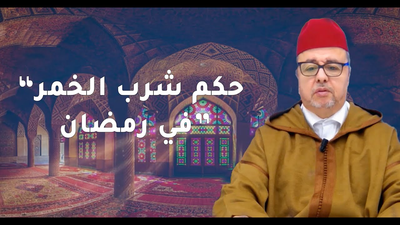 صحيح الصيام في رمضان مع العلامة السكنفل.. حكم شُرب الخمر في رمضان