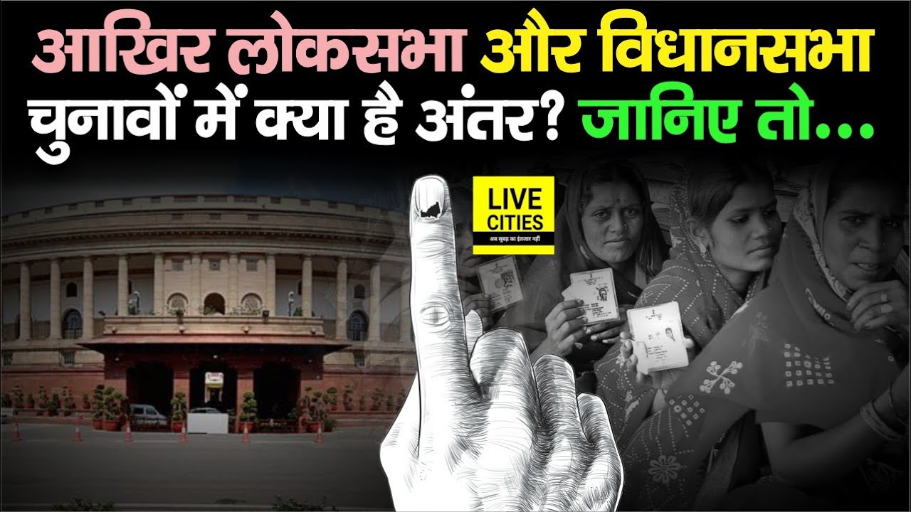 Lok Sabha Election और Vidhan Sabha Election में क्या फर्क है, आज ठीक से समझ लीजिए सबकुछ | Bihar News
